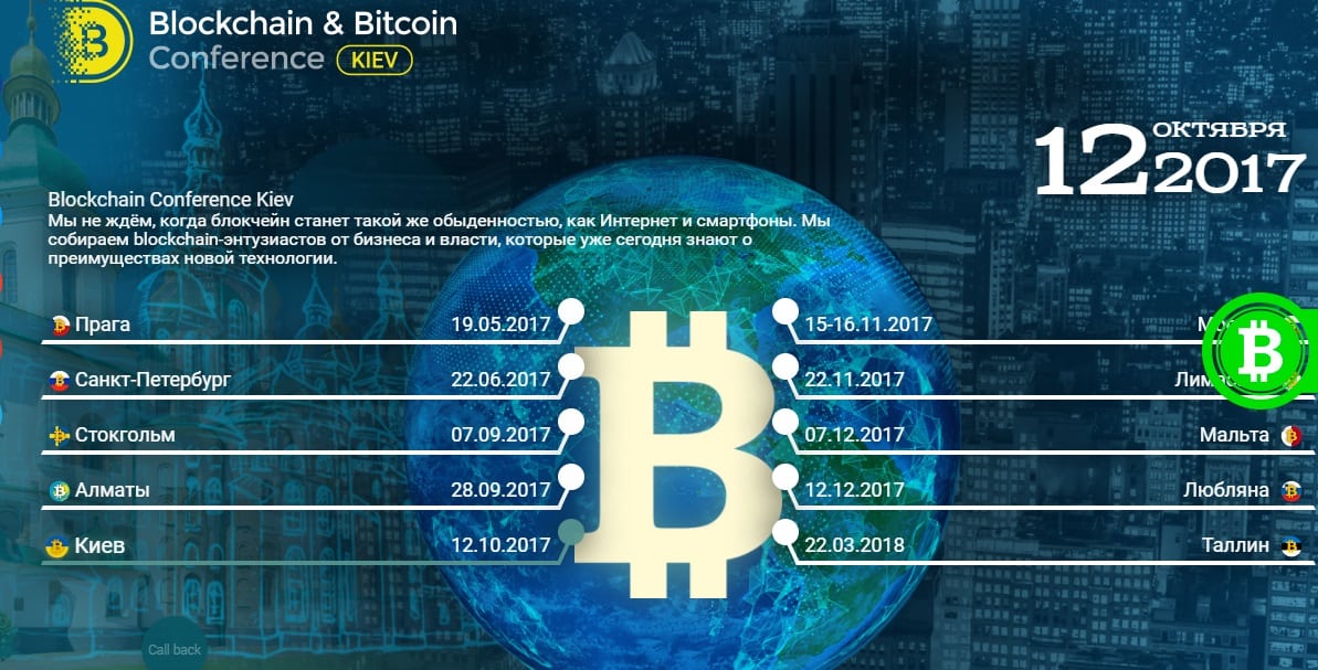 12 октября в Киеве пройдет четвертая Blockchain & Bitcoin Conference Kiev