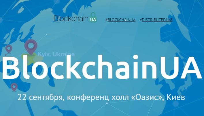 22 сентября в Киеве пройдет конференция BlockchainUA