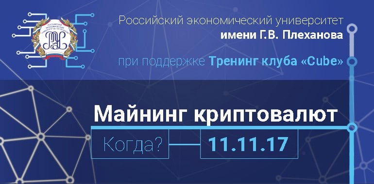 В РЭУ им. Плеханова разберут по косточкам майнинг криптовалют