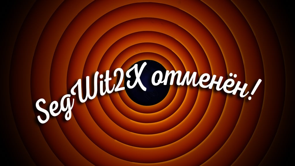Хардфорк SegWit2x отменен