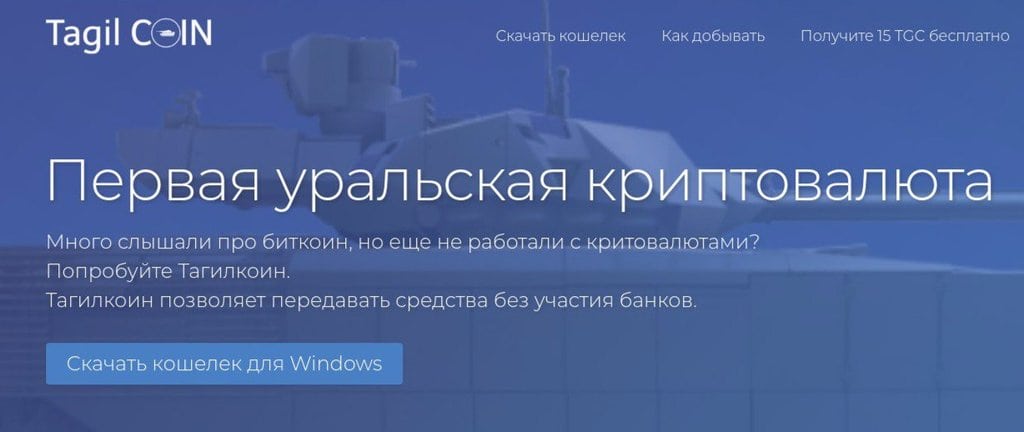 На Урале запустили Тагилкоин