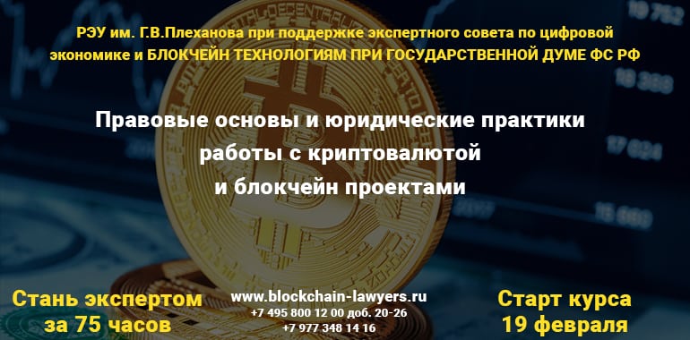 В РЭУ им. Плеханова прочтут курс по юридическим практикам работы с криптовалютами