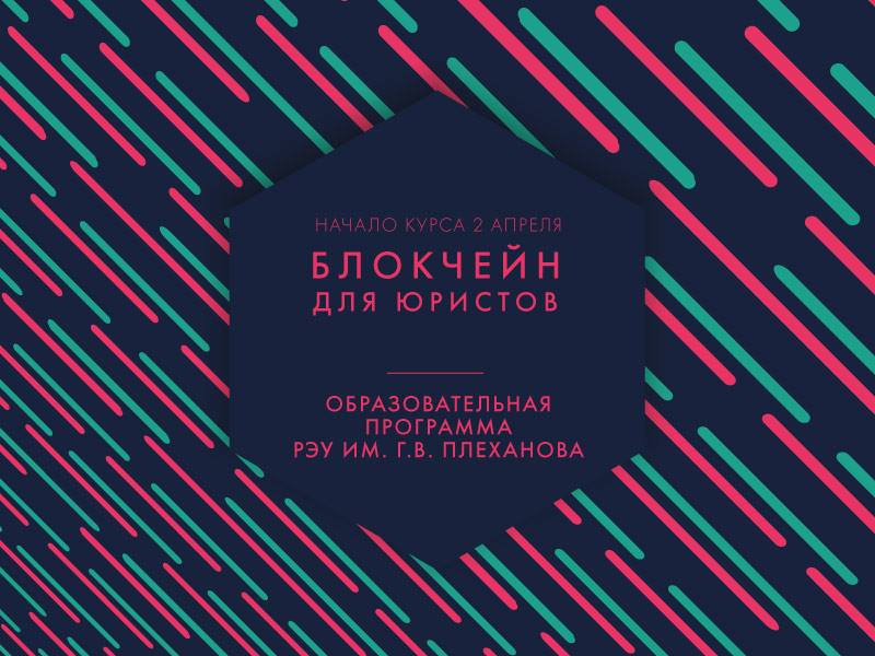 В РЭУ им. Плеханова прочтут курс по юридическим практикам работы с криптовалютами
