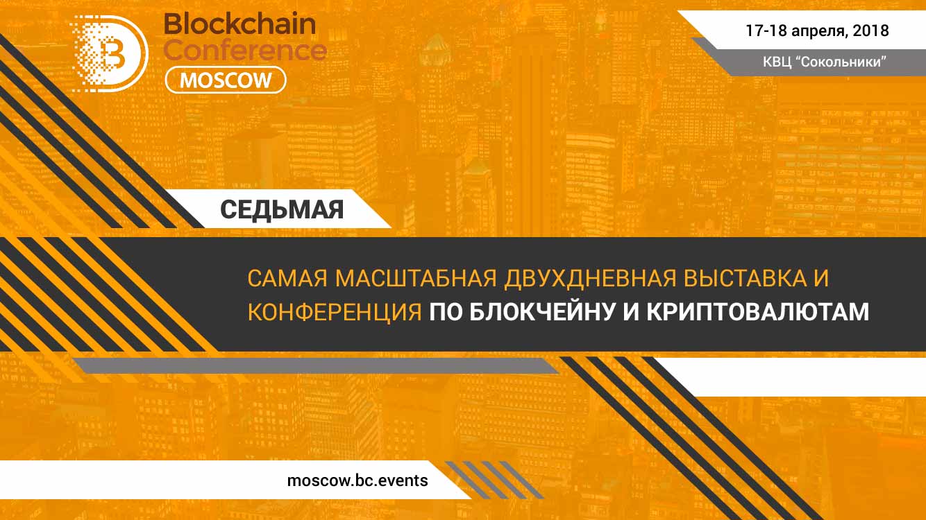 17–18 апреля в Москве пройдёт Blockchain Conference Moscow