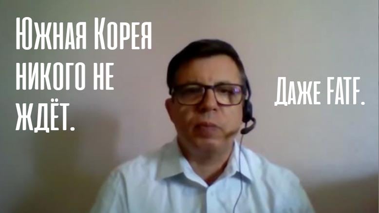 Южная Корея решила не ждать решения FATF