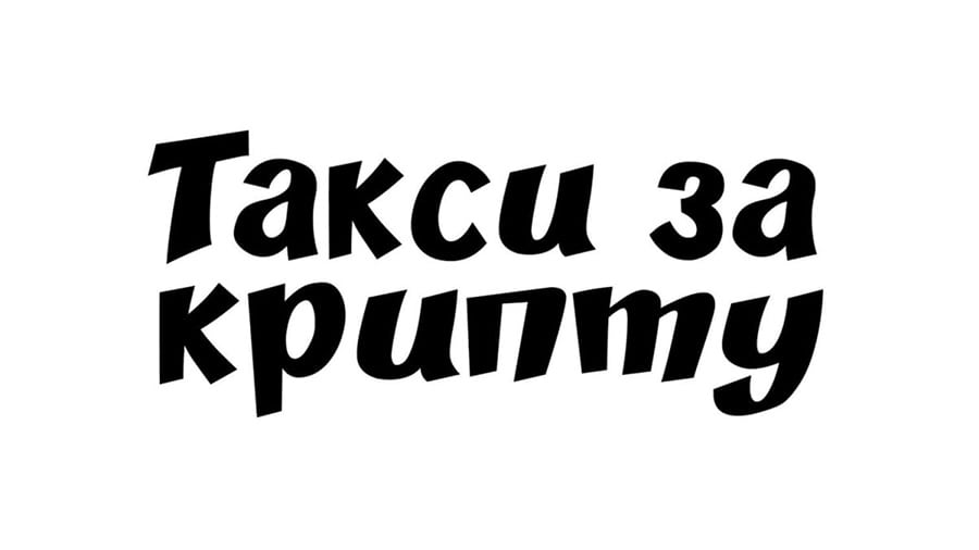 Такси за биткоины в Киеве