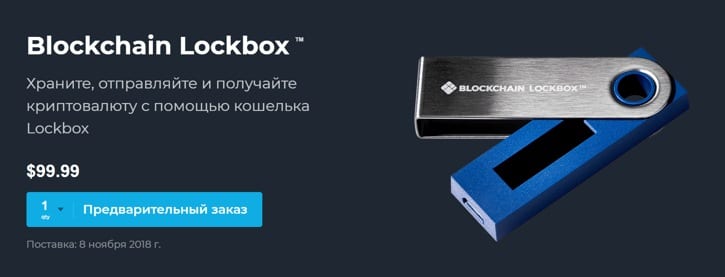 Blockchain начала принимать заказы на свой аппаратный кошелек Lockbox