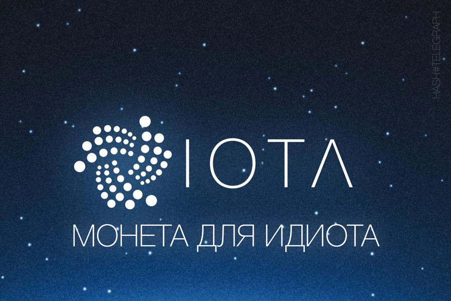 Мнение: никогда не держите монету IOTA