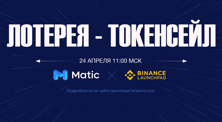 Binance анонсировала токенсейл MATIC и снизила порог входа до 50 BNB