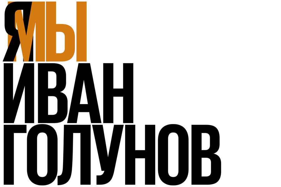 Мы — Иван Голунов, и нам могут подкинуть биткоины