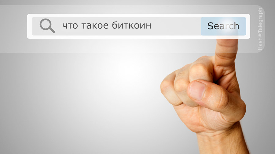 Google Trends: продолжается рост поисковых запросов со словом «биткоин»
