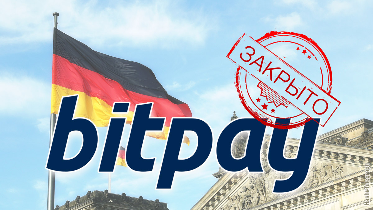 Провайдер криптовалютного кошелька BitPay прекращает свою деятельность в Германии