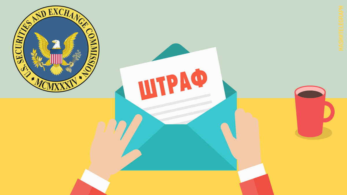 SEC оштрафовала российскую компанию за недобросовестное продвижение цифровых активов