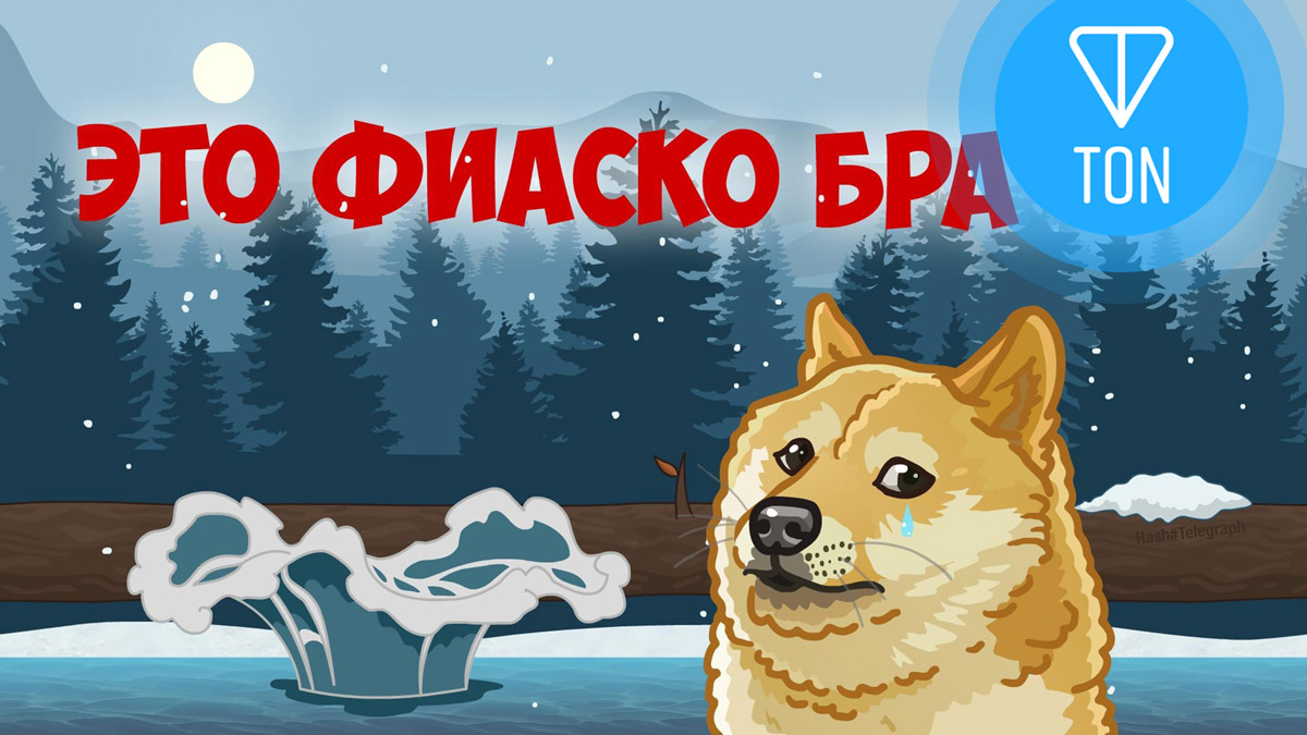 Опинион-мейкеры: криптовалюта Telegram — это провальная и никому не нужная затея