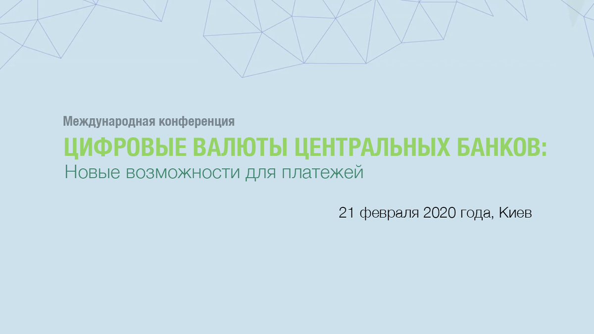 Национальный банк Украины проведет конференцию по цифровым валютам центральных банков