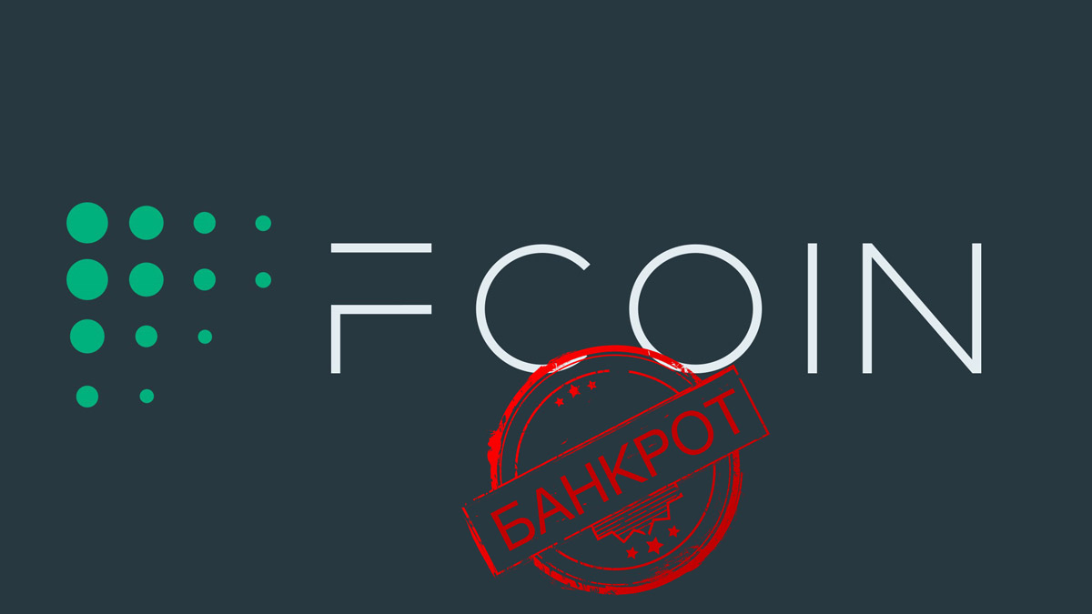 Биржа FCoin оказалась неплатежеспособной из-за дефицита до 13 000 BTC