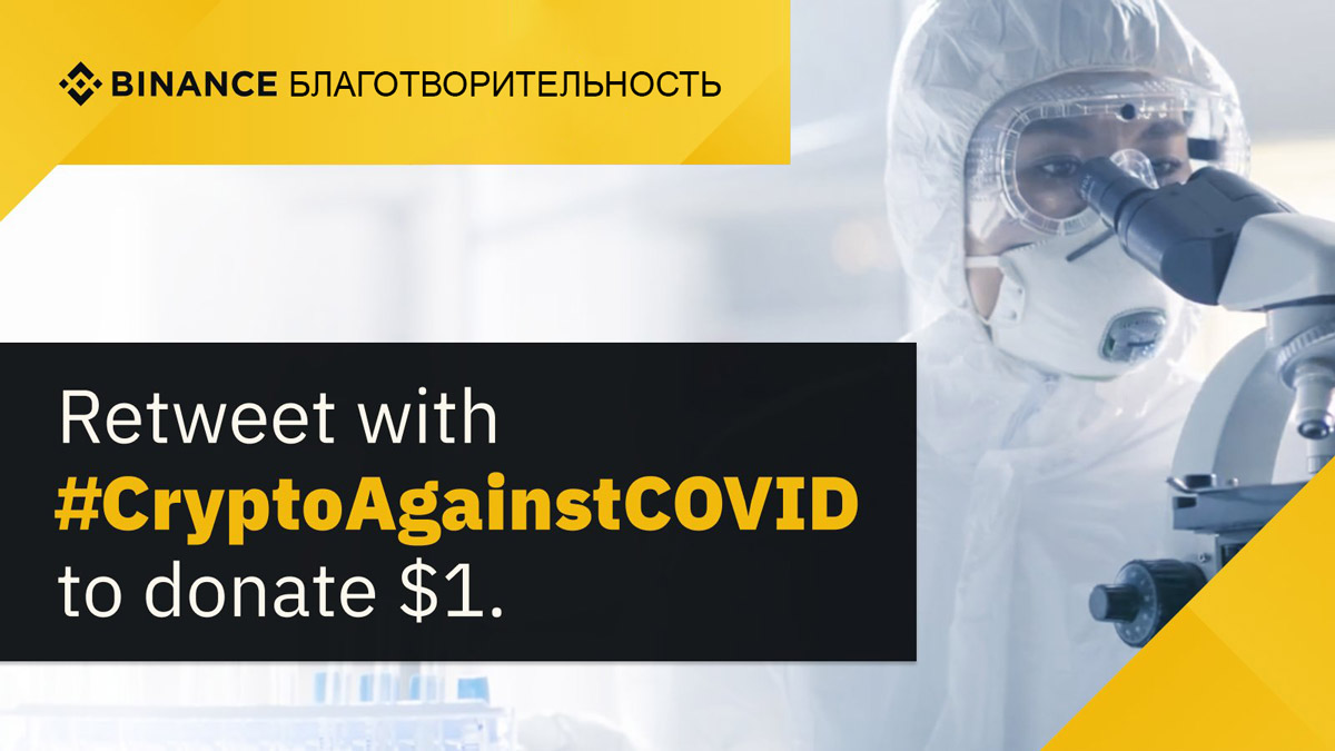 Binance запускает инициативу «Криптовалюты против COVID», пожертвовав $1 млн