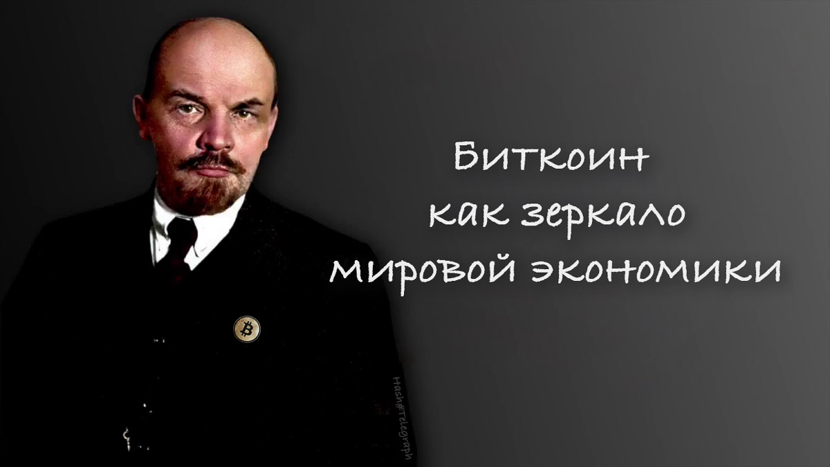 Биткоин как зеркало мировой экономики