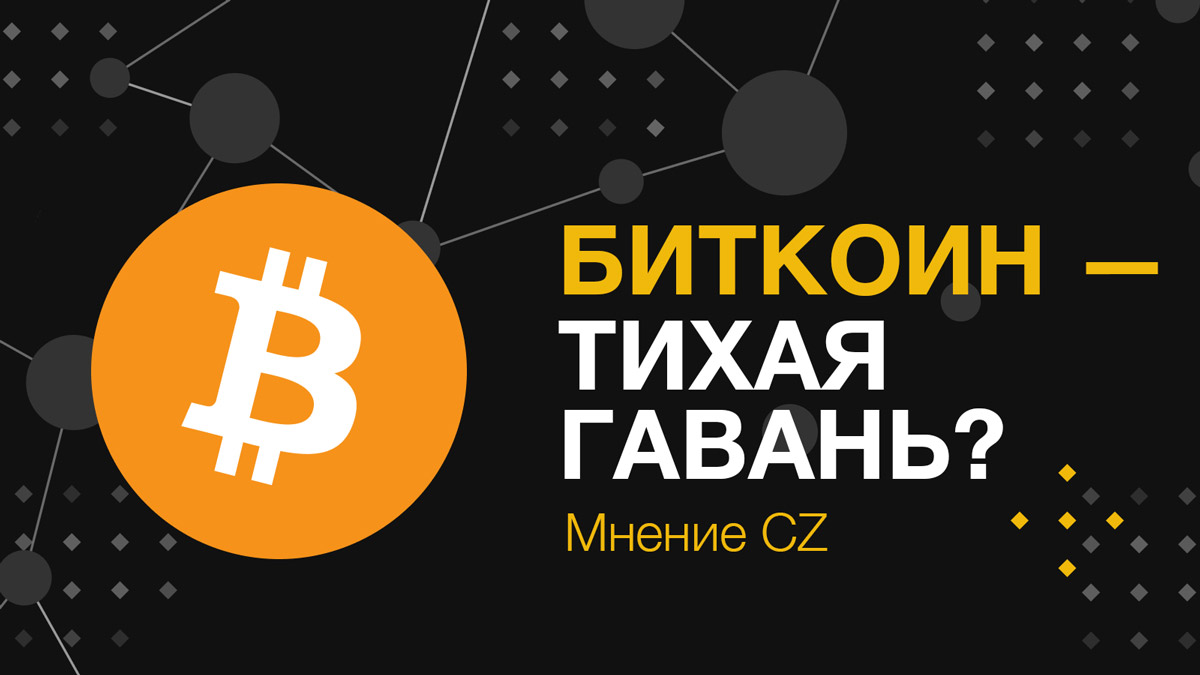 Чанпен Чжао: станет ли биткоин тихой гаванью для инвестиций?