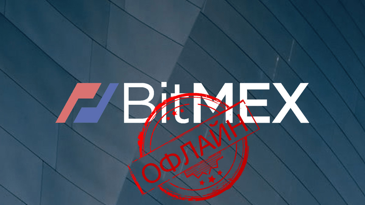 Биржа BitMEX испытала технические проблемы на фоне проблем с законом в США