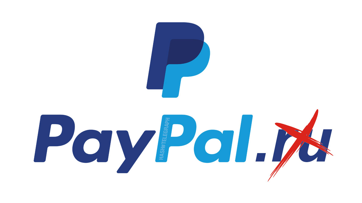 PayPal прекращает поддерживать платежи внутри России