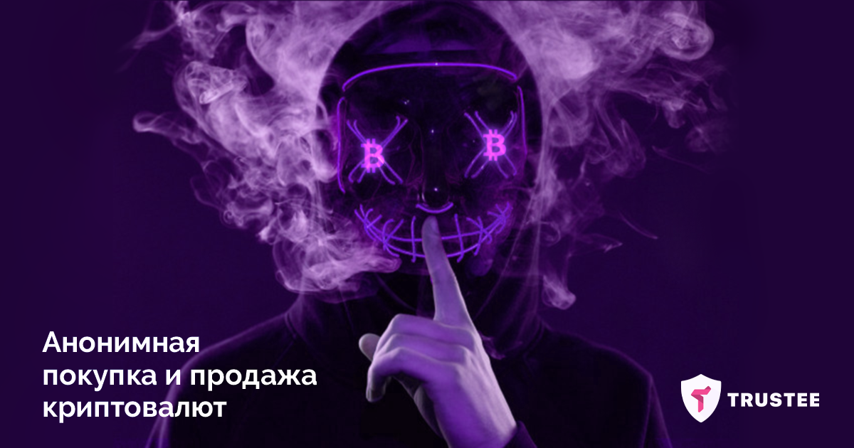 Как купить биткоин анонимно?