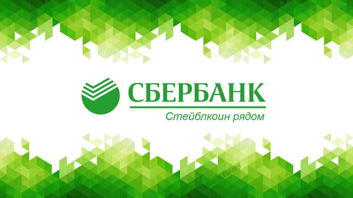 Сбербанк рассматривает возможность выпуска рублевого стейблкоина