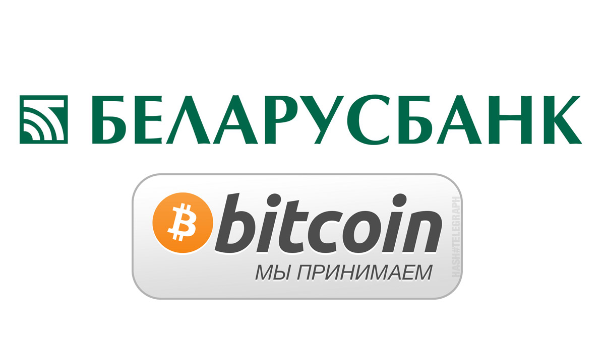 Крупнейший банк Республики Беларусь начал обменивать криптовалюты