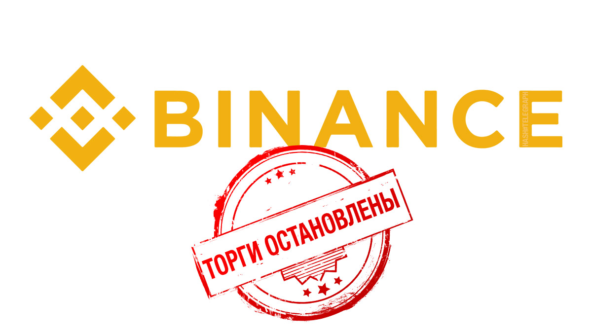Биржа Binance внезапно остановила торги и вывод средств из-за технической проблемы