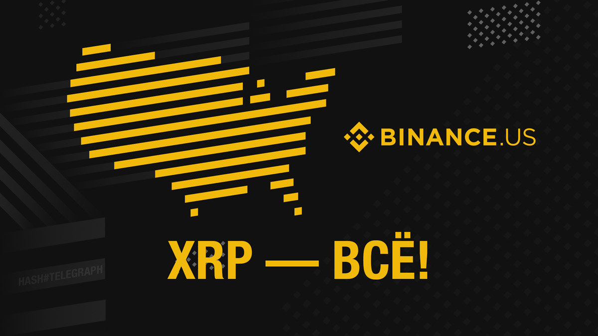 ​R.I.P.ple: биржа Binance US прекращает торговлю XRP