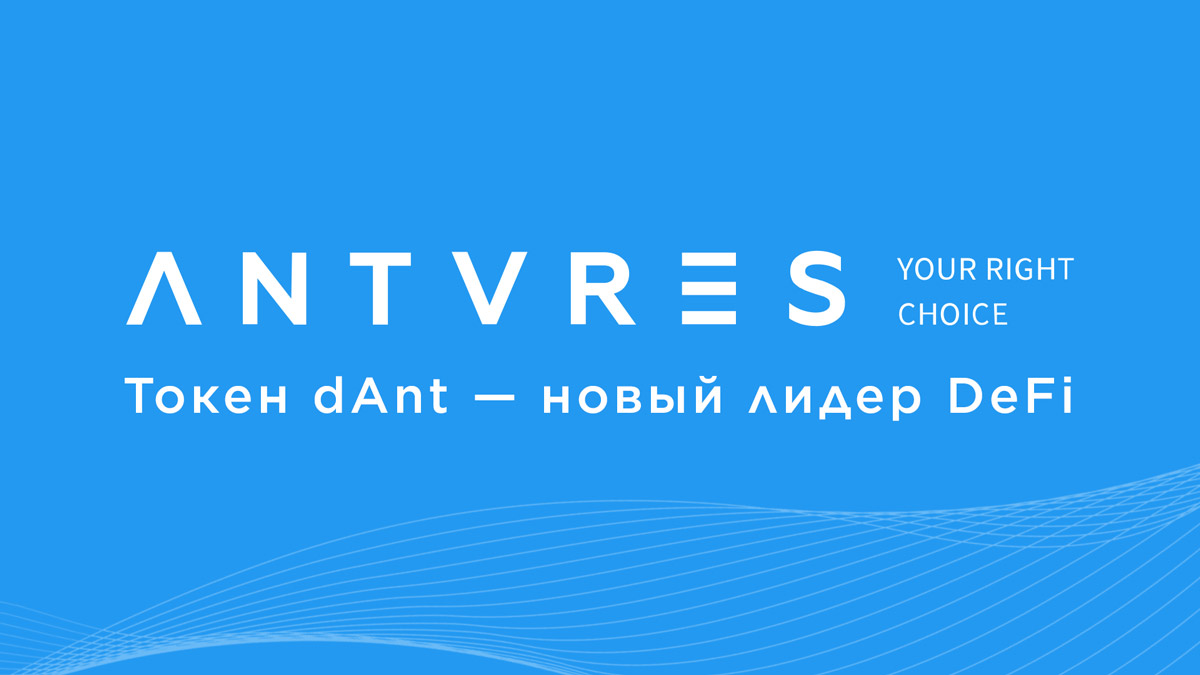 Компания ANTARES выпустила новый токен децентрализованных финансов