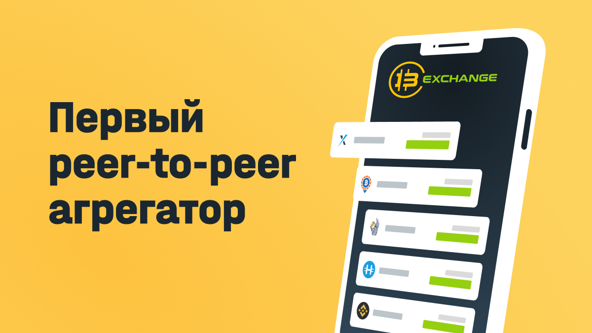 Запускается первый поисковый агрегатор криптовалютных P2P‑бирж