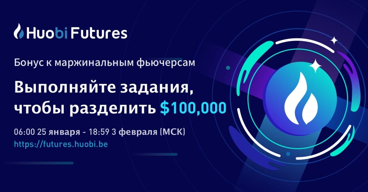 Биржа Huobi запустила акцию по торговле маржинальными фьючерсами, участники которой разделят $100 тыс.