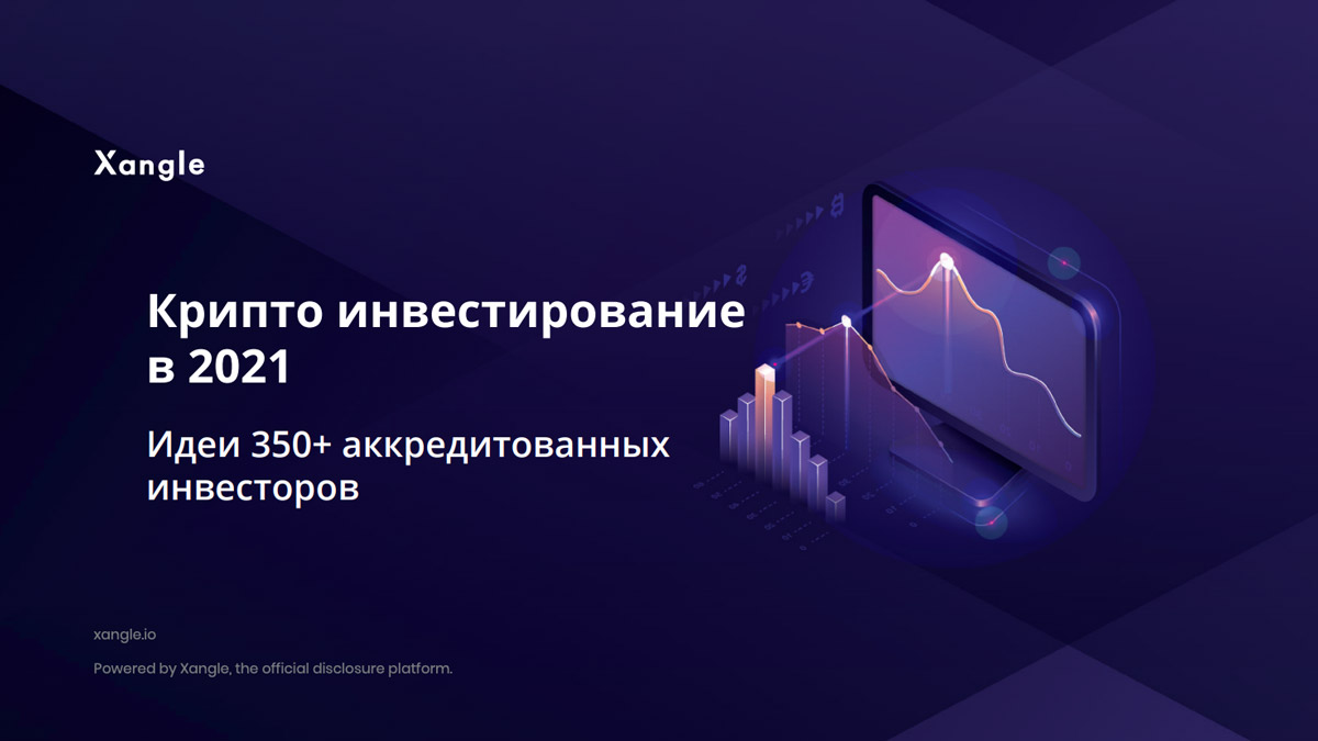 70% аккредитованных инвесторов уже инвестировали в биткоин — Xangle