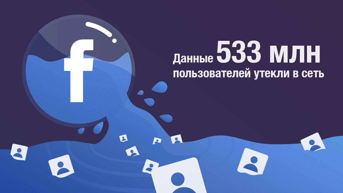 Данные более полумиллиарда пользователей Facebook попали в открытый доступ