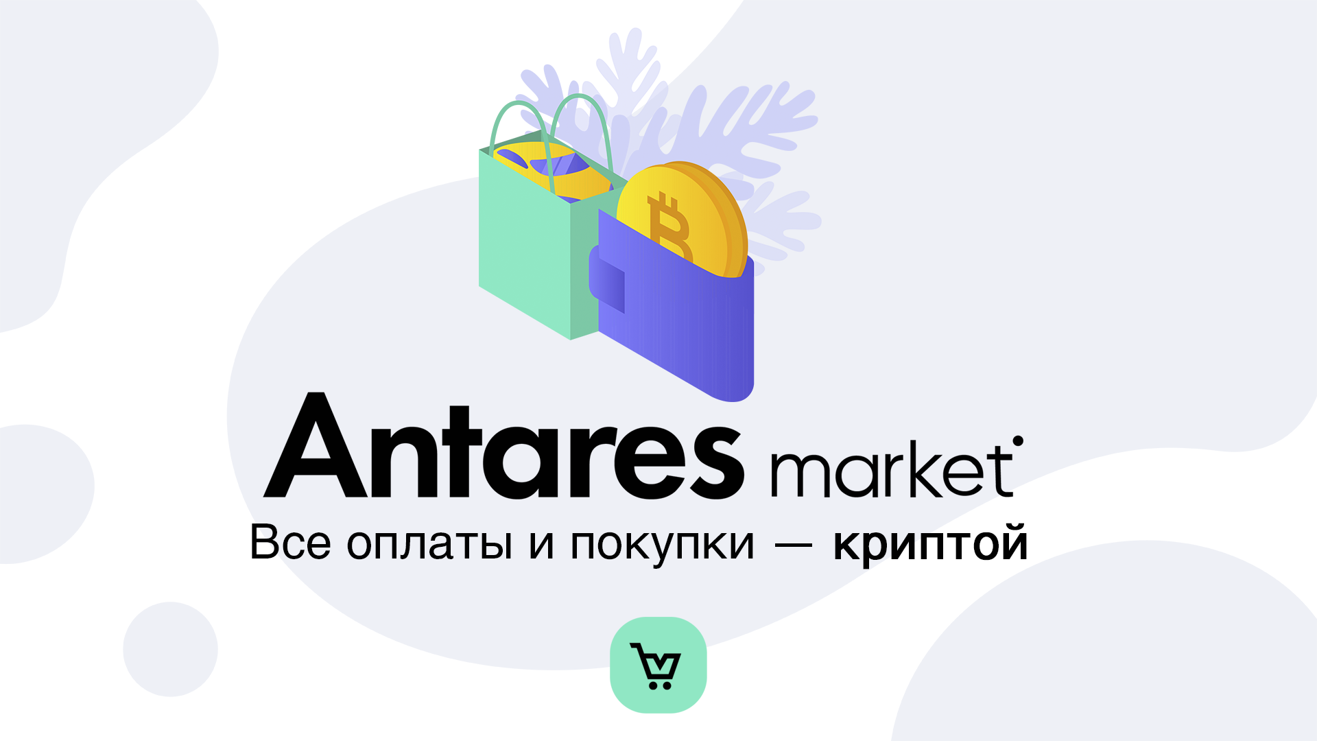 Делай покупки за крипту без переводов и комиссий на Antares Market!