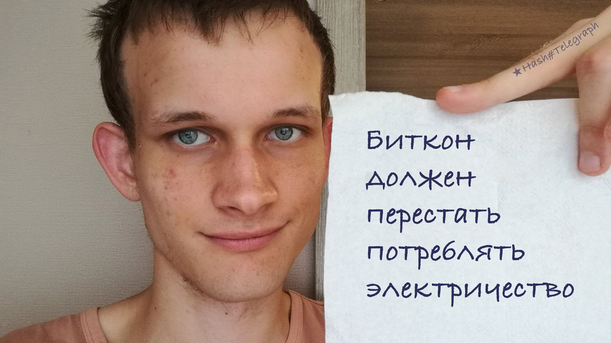 Бутерин раскритиковал биткоин за углеродный след и неправильный алгоритм консенсуса