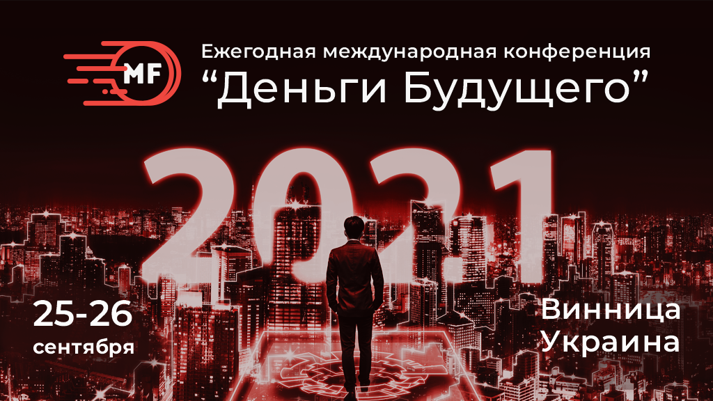 25-26 сентября в Виннице пройдет ежегодная международная конференция «Деньги будущего»
