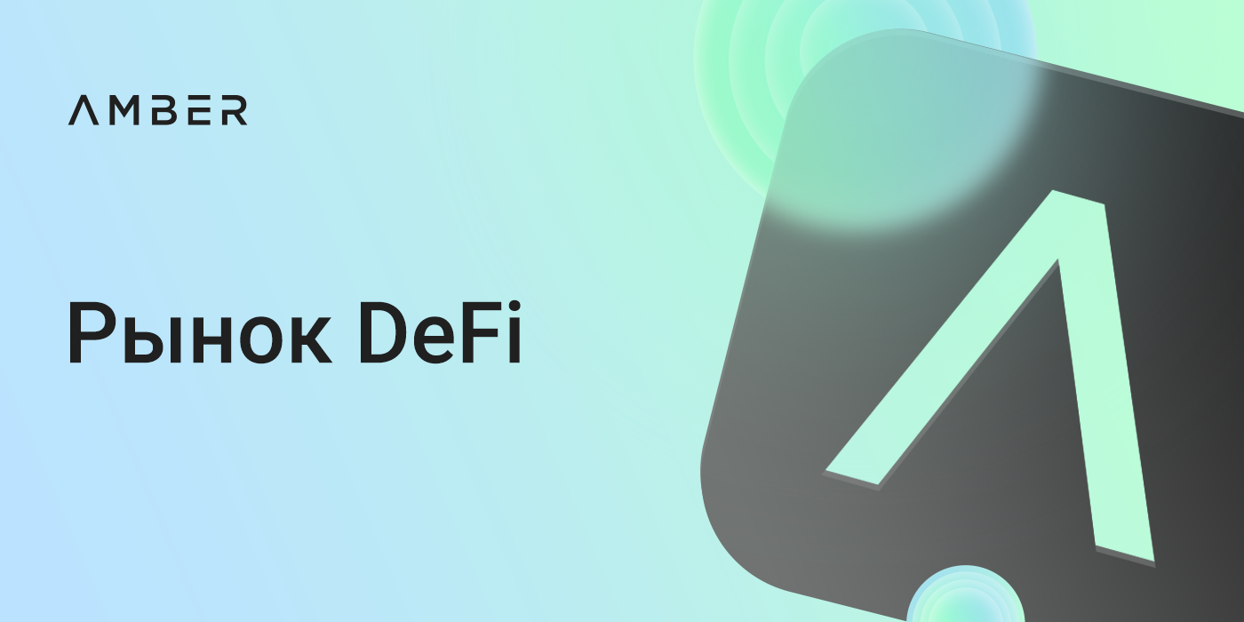 Проект Amber открывает рынок DeFi для неискушенного пользователя