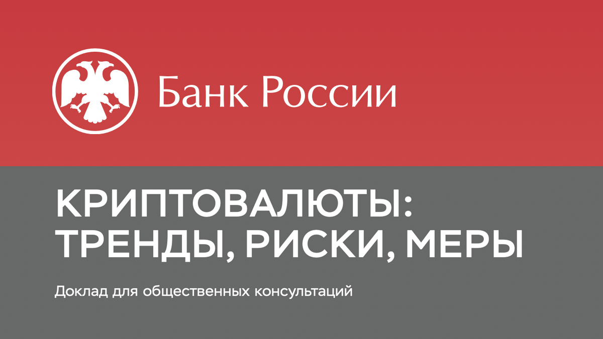 Криптовалюты угрожают благосостоянию россиян и развивают взяточничество — доклад Банка России о запрете криптовалют