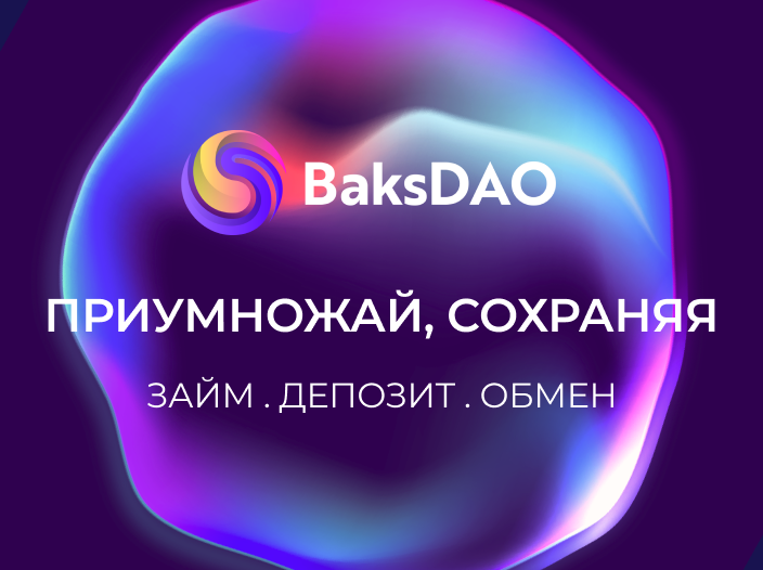Новый релиз на рынке децентрализованных финансов — платформа  BaksDAO