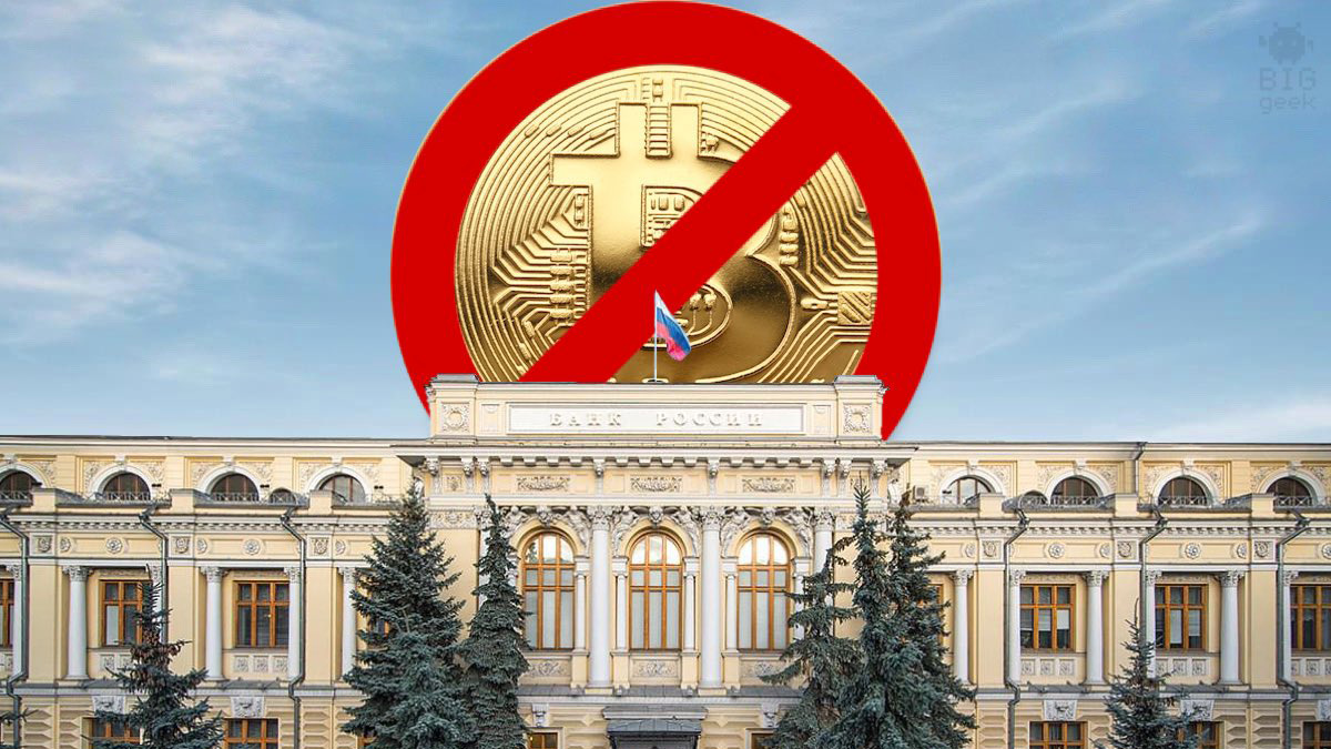 ЦБ РФ услышал о росте биткоина и предложил гражданам сторониться криптовалют