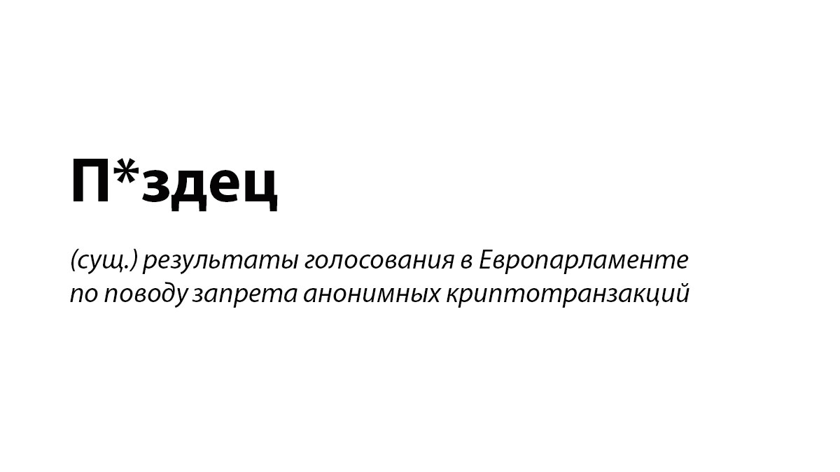 Европарламент проголосовал за запрет анонимных криптовалютных операций. Даже при сумме 1€