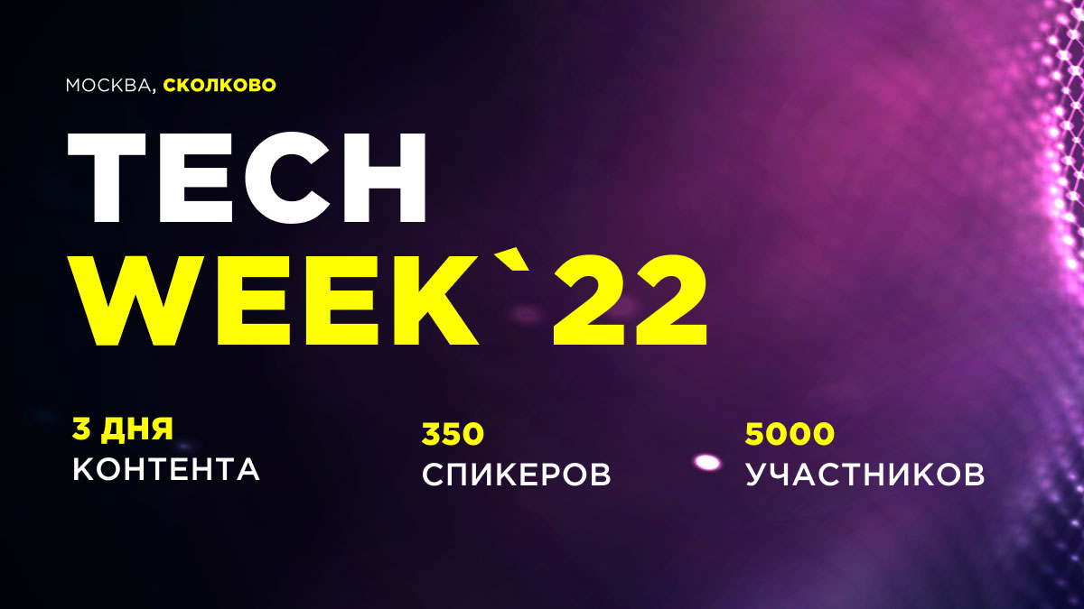 На конференции об инновационных технологиях TECH WEEK 2022 обсудят новые вызовы для бизнеса