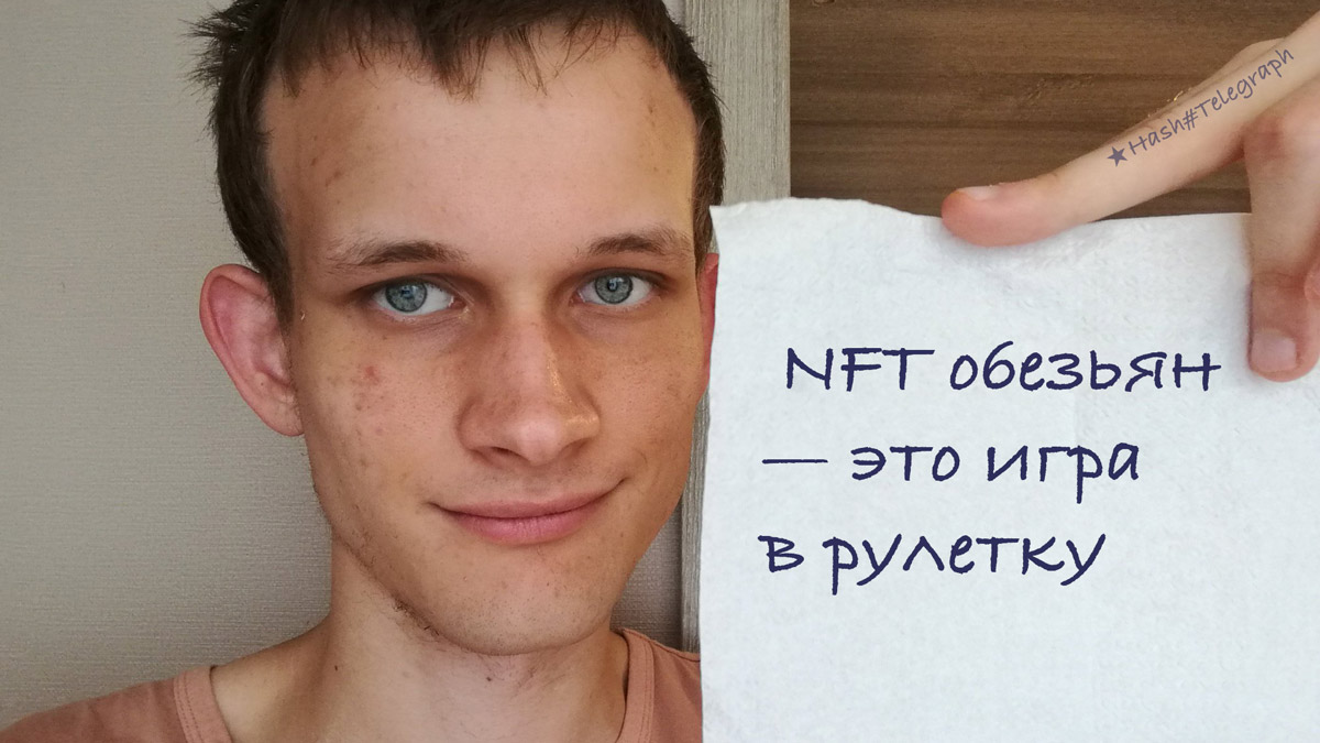 Виталик Бутерин выступил с жесткой критикой NFT обезьян Bored Ape Yacht Club