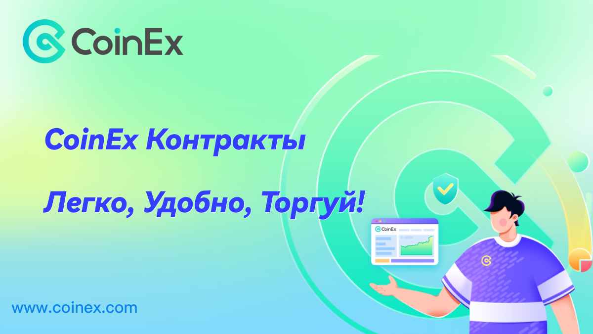 Почему стоит заключать контракты CoinEx?