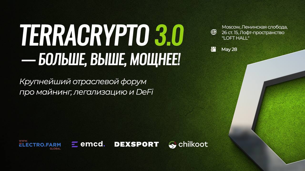 «Увидимся после майских — на главном событии криптоиндустрии». Форум TerraCrypto 3.0 пройдет в Москве 28 мая