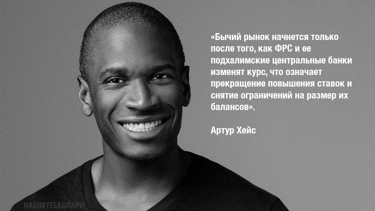 Биткоин тестирует $30 000. Цена не опустится ниже $25 000, считает Артур Хейс