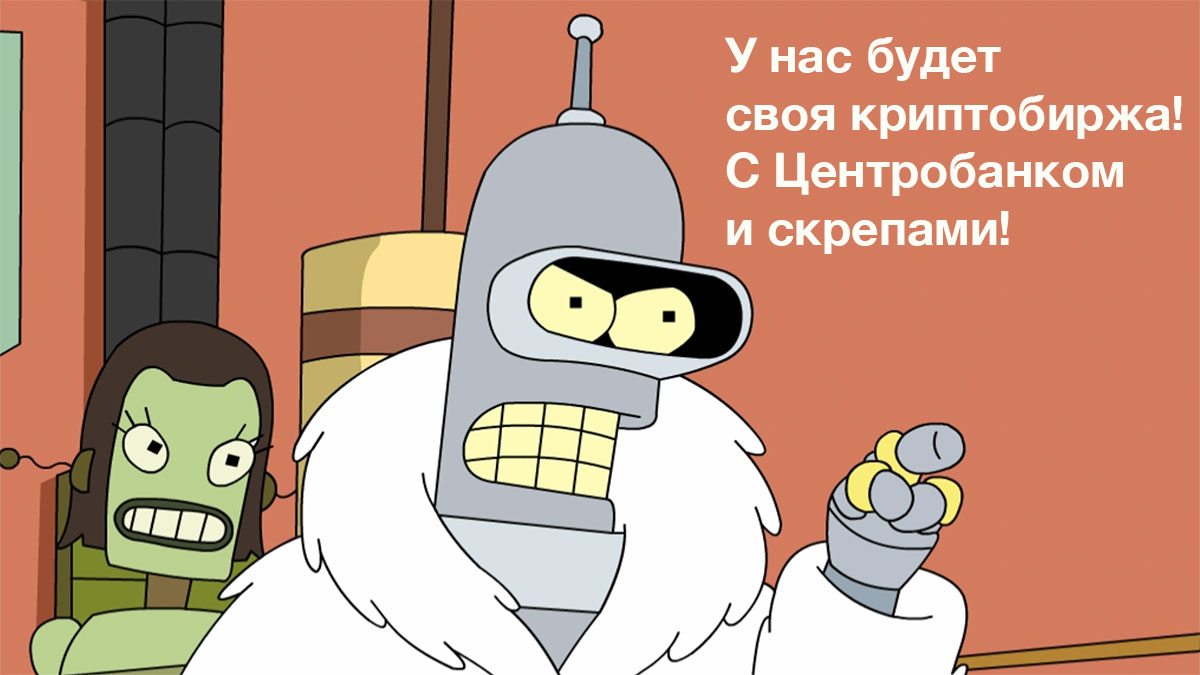 «Бессмысленно говорить, что криптовалюты не существует». Госдума регулирует гипотетическую национальную криптобиржу