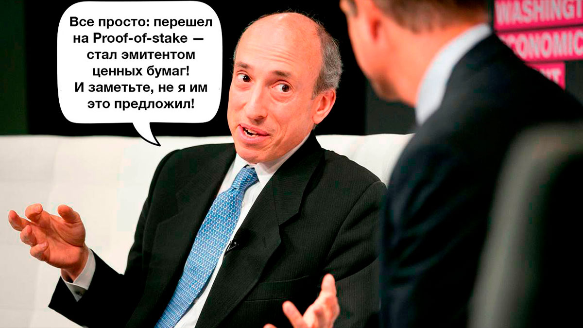 Гэри Генслер рад: Ethereum теперь можно регулировать как ценную бумагу